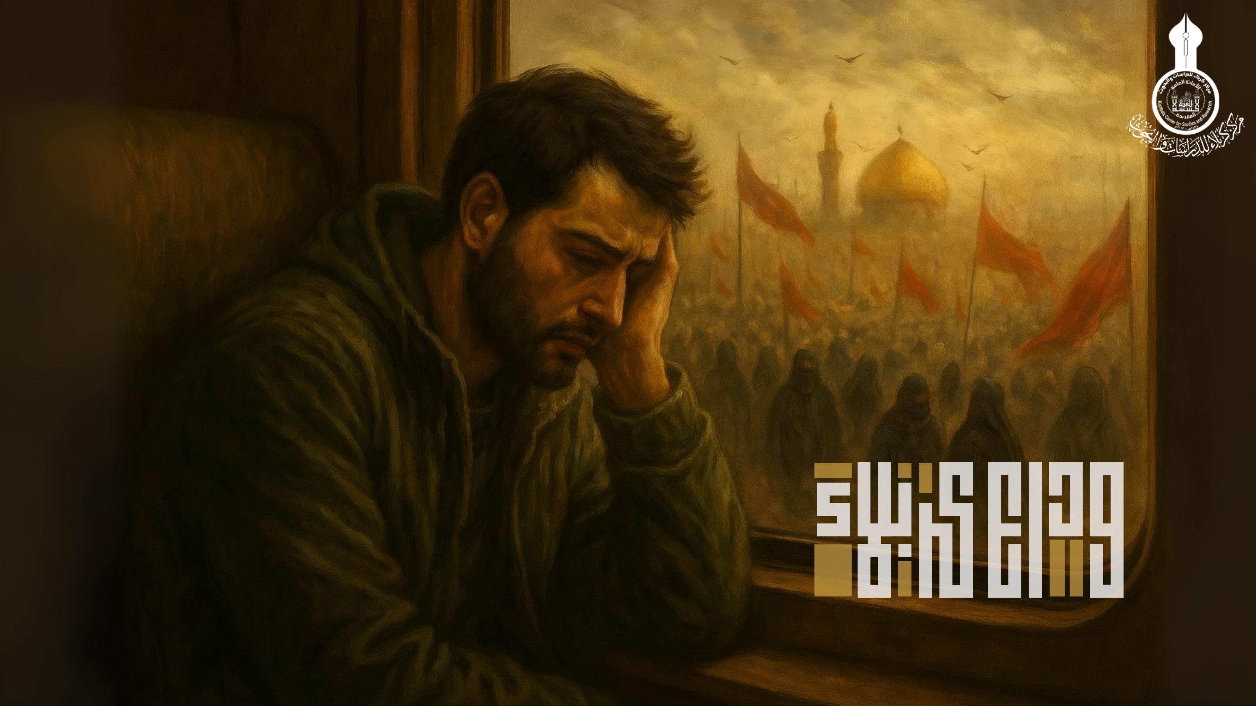قصيدة وداع كربلاء || Farewell to Karbala poem